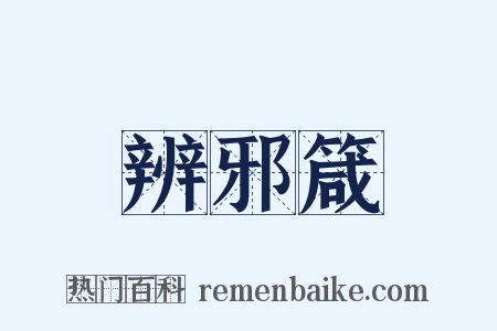 辨邪箴是什么意思的图片